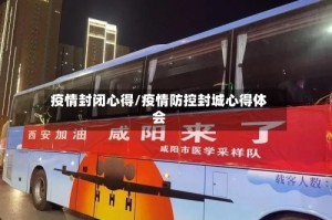 疫情封闭心得/疫情防控封城心得体会