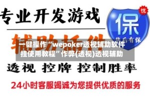 一键操作“wepoker透视辅助软件挂使用教程”作弊(透视)透视辅助