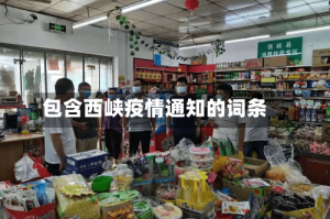 包含西峡疫情通知的词条