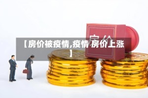 【房价被疫情,疫情 房价上涨】