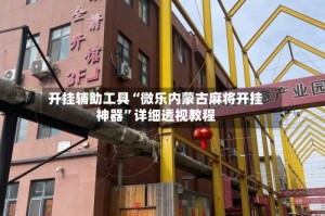 开挂辅助工具“微乐内蒙古麻将开挂神器”详细透视教程