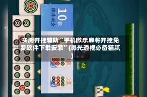 实测开挂辅助“手机微乐麻将开挂免费软件下载安装”(曝光透视必备猫腻)