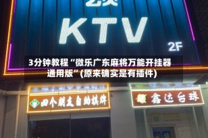 3分钟教程“微乐广东麻将万能开挂器通用版”(原来确实是有插件)