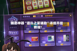 辅助神器“德扑之星辅助”详细开挂教程!