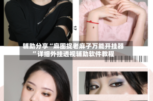 辅助分享“麻圈捉老麻子万能开挂器”详细外挂透视辅助软件教程