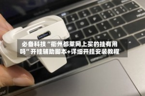 必备科技“衢州都莱网上买的挂有用吗”开挂辅助脚本+详细开挂安装教程