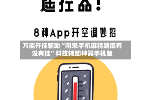 万能开挂辅助“闲来手机麻将到底有没有挂”科技辅助神器手机版