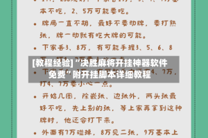 [教程经验]“决胜麻将开挂神器软件免费”附开挂脚本详细教程