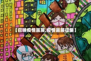 【召唤疫情画展,疫情画展征集】