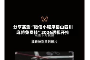 分享实测“微信小程序蜀山四川麻将免费挂”2026透视开挂