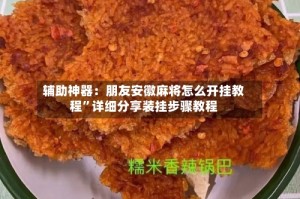 辅助神器：朋友安徽麻将怎么开挂教程”详细分享装挂步骤教程