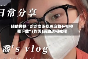 辅助神器“哈哈贵阳捉鸡麻将开挂神器下载”(作弊)辅助透视教程