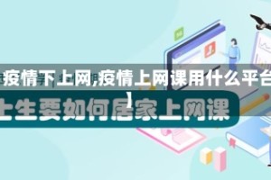 【疫情下上网,疫情上网课用什么平台】