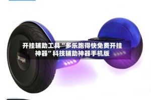 开挂辅助工具“多乐跑得快免费开挂神器”科技辅助神器手机版