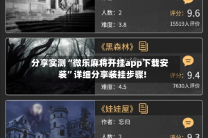 分享实测“微乐麻将开挂app下载安装”详细分享装挂步骤!