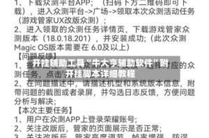 开挂辅助工具“牛大亨辅助软件”附开挂脚本详细教程