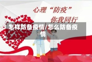 怎样防备疫情/怎么防备疫情