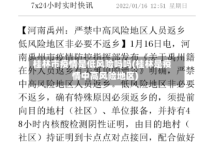 桂林市疫情是低风险吗吗(桂林是疫情中高风险地区)