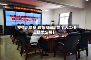 【疫情后勤员,疫情期间后勤个人工作总结怎么写】