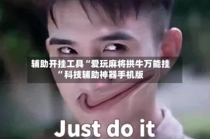 辅助开挂工具“爱玩麻将拱牛万能挂”科技辅助神器手机版