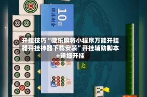 开挂技巧“微乐麻将小程序万能开挂器开挂神器下载安装”开挂辅助脚本+详细开挂