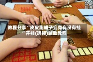 教程分享“皮皮跑胡子究竟有没有挂”开挂(透视)辅助教程