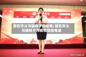 磐石市义马镇样子沟疫情/磐石市义马镇样子沟疫情防控电话