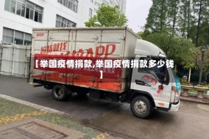 【举国疫情捐款,举国疫情捐款多少钱】