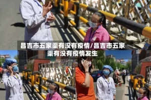 昌吉市五家渠有没有疫情/昌吉市五家渠有没有疫情发生