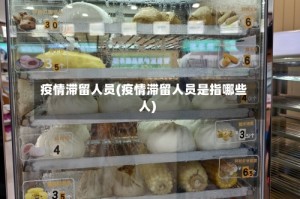 疫情滞留人员(疫情滞留人员是指哪些人)