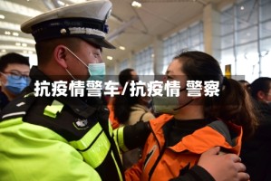 抗疫情警车/抗疫情 警察