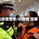 抗疫情警车/抗疫情 警察