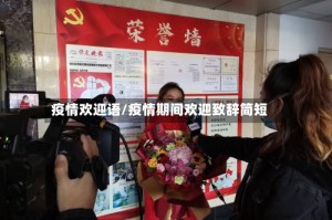 疫情欢迎语/疫情期间欢迎致辞简短