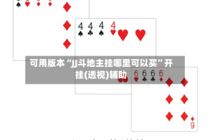 可用版本“JJ斗地主挂哪里可以买”开挂(透视)辅助