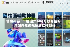 辅助神器“一起温州麻将可以开挂吗”详细外挂透视辅助软件教程