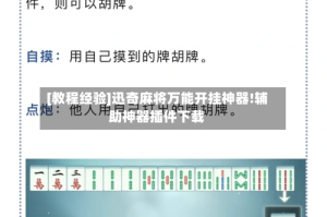 [教程经验]迅奇麻将万能开挂神器!辅助神器插件下载