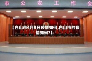 【白山市4月9日疫情如何,白山市的疫情如何?】