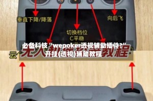 必备科技“wepoker透视辅助插件?”开挂(透视)辅助教程