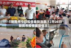 【新民市今日疫情最新消息,12月28日新民市疫情最新情况】