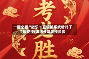 一键必胜“微乐一直输被系统针对了”透视挂!详细分享装挂步骤