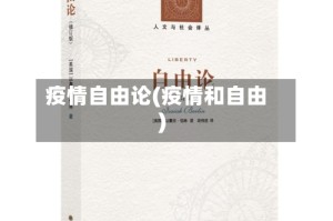 疫情自由论(疫情和自由)