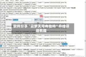 软件分享“云梦天穹有挂吗”开挂详细教程