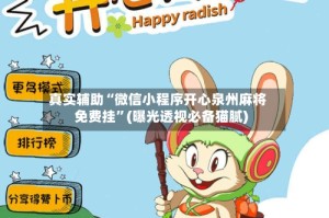 真实辅助“微信小程序开心泉州麻将免费挂”(曝光透视必备猫腻)