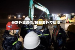 最新外海疫情/最新海外疫情播报