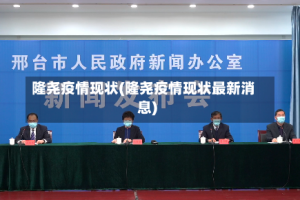 隆尧疫情现状(隆尧疫情现状最新消息)