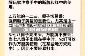 技巧玩法:“欢乐麻将好友房有挂吗”(透视挂)辅助透视教程