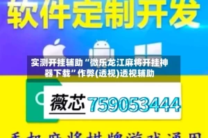 实测开挂辅助“微乐龙江麻将开挂神器下载”作弊(透视)透视辅助