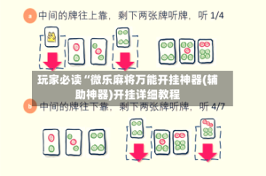 玩家必读“微乐麻将万能开挂神器(辅助神器)开挂详细教程