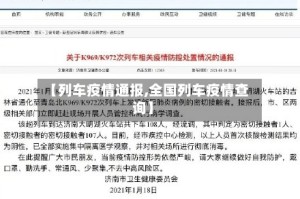 【列车疫情通报,全国列车疫情查询】
