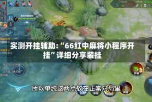 实测开挂辅助:“66红中麻将小程序开挂”详细分享装挂